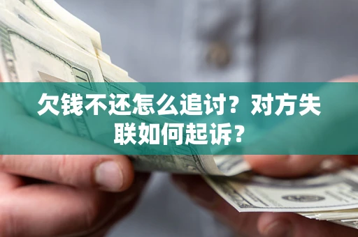 北京欠钱不还怎么追讨？对方失联如何起诉？