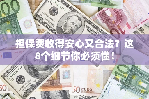 北京担保费收得安心又合法？这8个细节你必须懂！