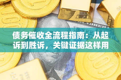 北京债务催收全流程指南：从起诉到胜诉，关键证据这样用