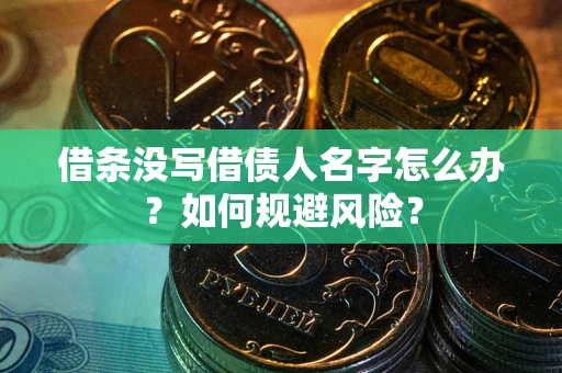 北京借条没写借债人名字怎么办？如何规避风险？
