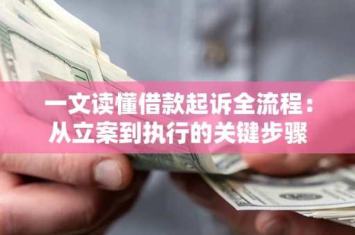 北京一文读懂借款起诉全流程：从立案到执行的关键步骤