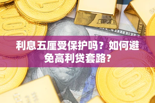 北京利息五厘受保护吗？如何避免高利贷套路？