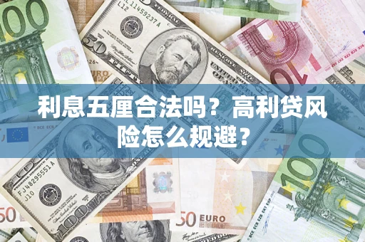 北京利息五厘合法吗？高利贷风险怎么规避？