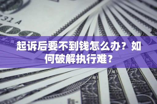 北京起诉后要不到钱怎么办？如何破解执行难？