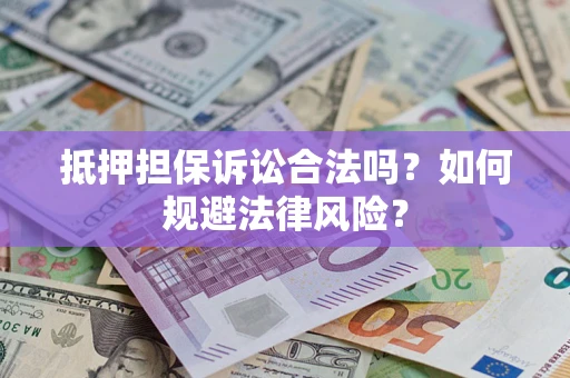 北京抵押担保诉讼合法吗？如何规避法律风险？