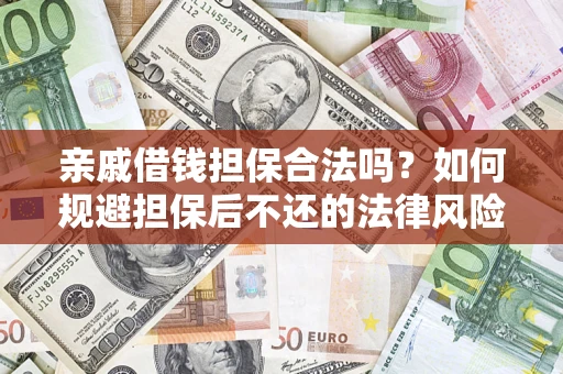 北京亲戚借钱担保合法吗？如何规避担保后不还的法律风险？