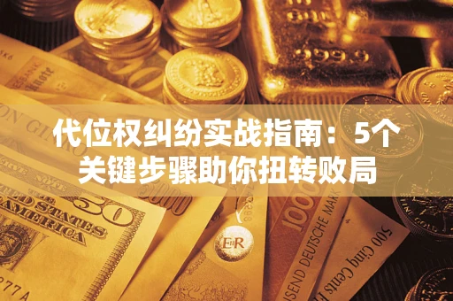北京代位权纠纷实战指南：5个关键步骤助你扭转败局