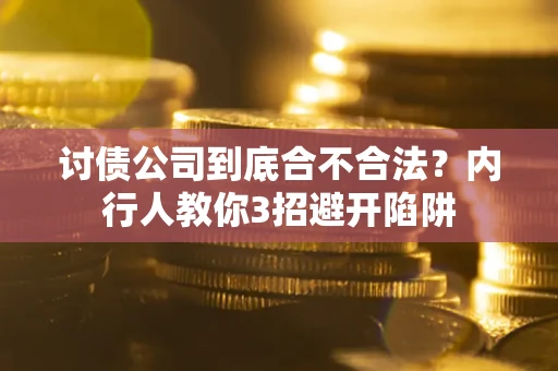 北京讨债公司到底合不合法？内行人教你3招避开陷阱