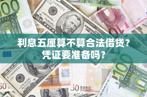 北京利息五厘算不算合法借贷？凭证要准备吗？