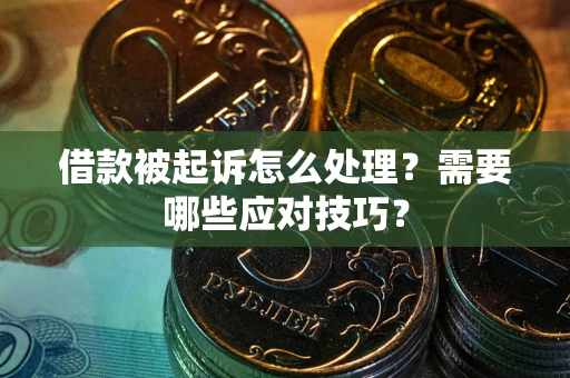 北京借款被起诉怎么处理？需要哪些应对技巧？
