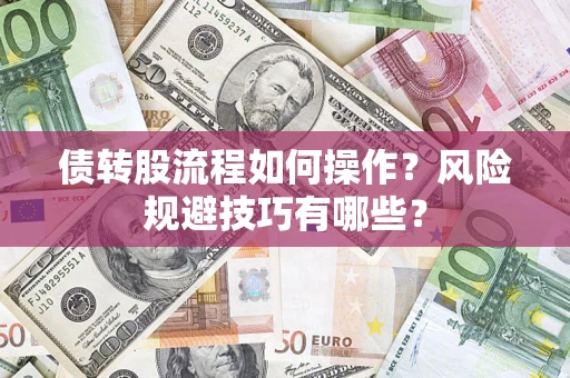 北京债转股流程如何操作？风险规避技巧有哪些？