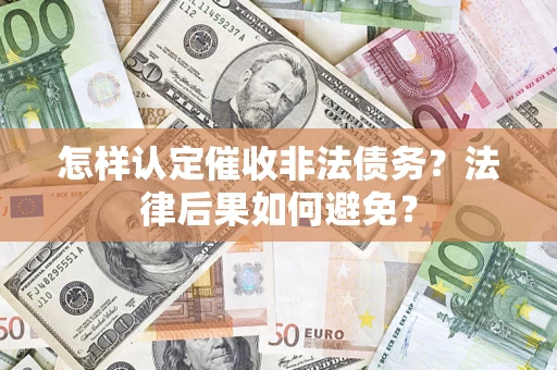北京怎样认定催收非法债务？法律后果如何避免？