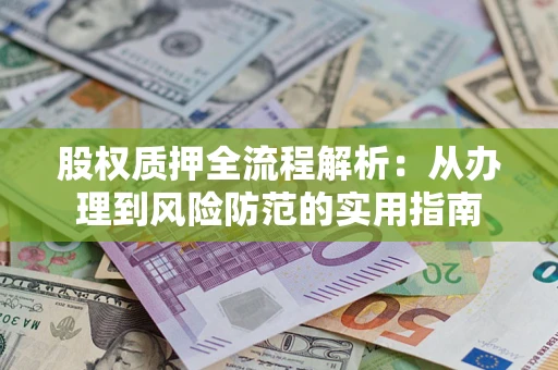 北京股权质押全流程解析：从办理到风险防范的实用指南