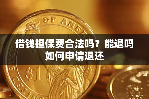 北京借钱担保费合法吗？能退吗如何申请退还