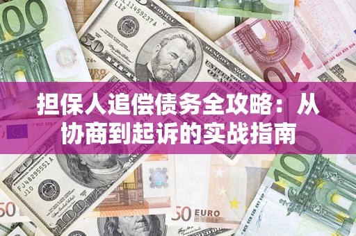 北京担保人追偿债务全攻略:从协商到起诉的实战指南 北京担保人追偿债务全攻略:从协商到起诉的实战指南