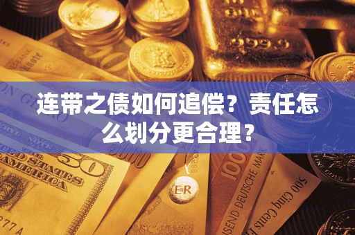 北京连带之债如何追偿？责任怎么划分更合理？