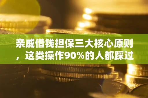 北京亲戚借钱担保三大核心原则，这类操作90%的人都踩过坑！附法院判决案例