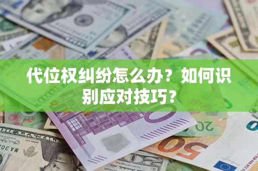 北京代位权纠纷怎么办？如何识别应对技巧？
