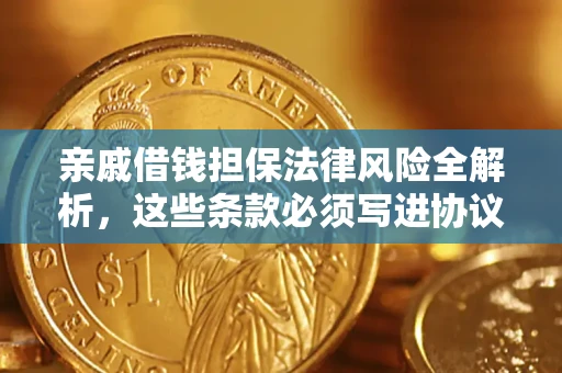 北京亲戚借钱担保法律风险全解析，这些条款必须写进协议