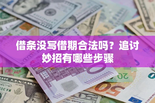 北京借条没写借期合法吗？追讨妙招有哪些步骤