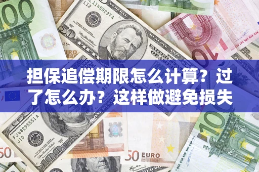 北京担保追偿期限怎么计算？过了怎么办？这样做避免损失！