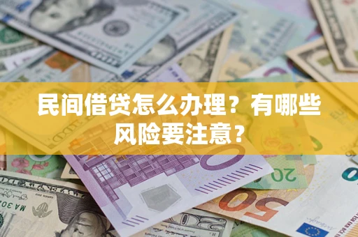 北京民间借贷怎么办理？有哪些风险要注意？