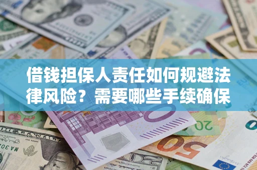 北京借钱担保人责任如何规避法律风险？需要哪些手续确保安全？