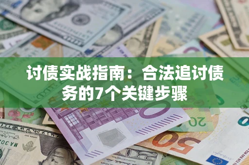 北京讨债实战指南：合法追讨债务的7个关键步骤