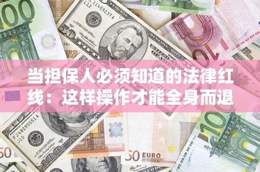 北京当担保人必须知道的法律红线：这样操作才能全身而退