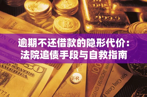 北京逾期不还借款的隐形代价：法院追债手段与自救指南