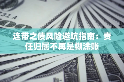 北京连带之债风险避坑指南：责任归属不再是糊涂账
