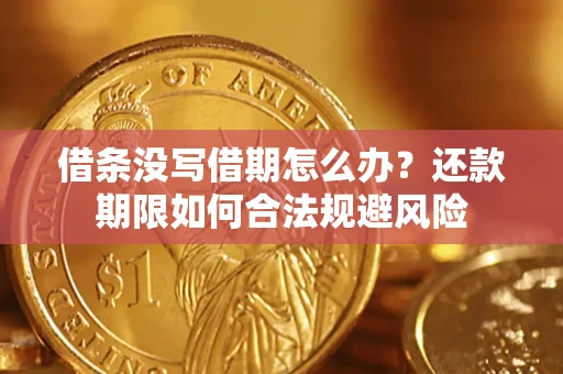 北京借条没写借期怎么办？还款期限如何合法规避风险