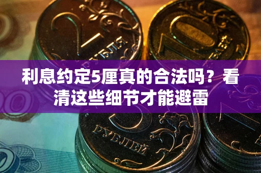 北京利息约定5厘真的合法吗？看清这些细节才能避雷