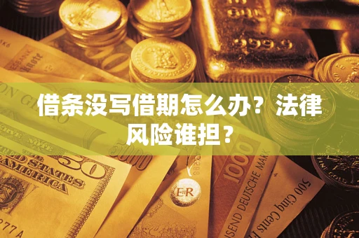 北京借条没写借期怎么办？法律风险谁担？